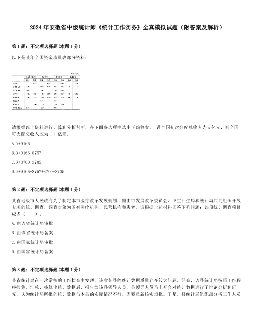 2024年安徽省中级统计师《统计工作实务》全真模拟试题（附答案及解析）