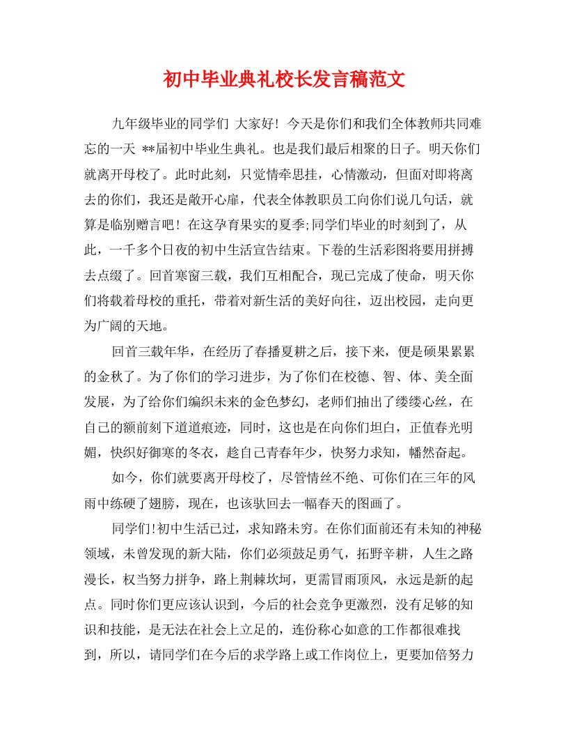 初中毕业典礼校长发言稿范文