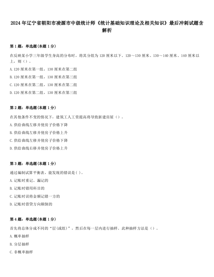 2024年辽宁省朝阳市凌源市中级统计师《统计基础知识理论及相关知识》最后冲刺试题含解析