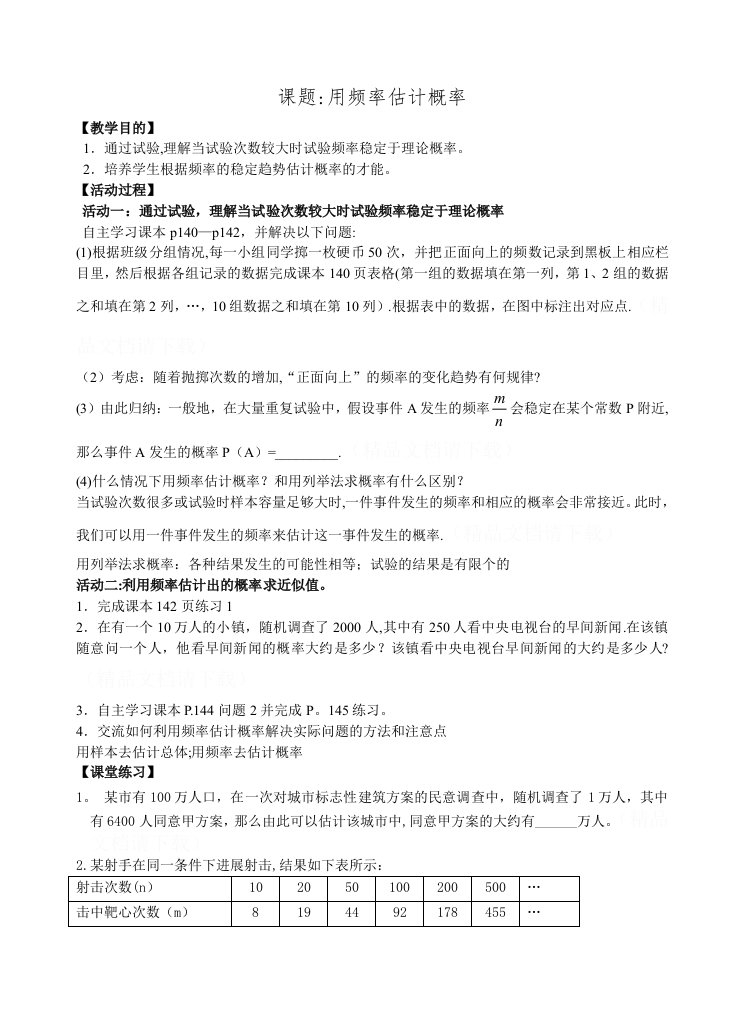 用频率估计概率教案