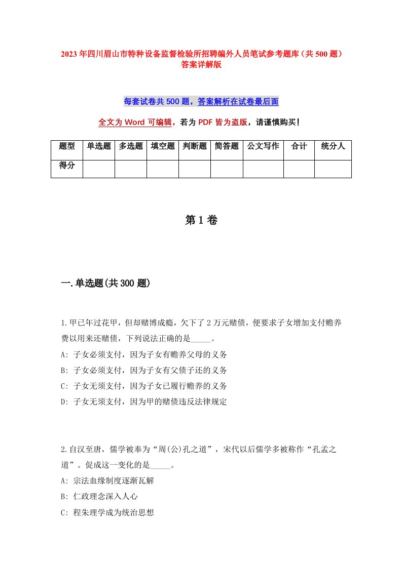 2023年四川眉山市特种设备监督检验所招聘编外人员笔试参考题库（共500题）答案详解版