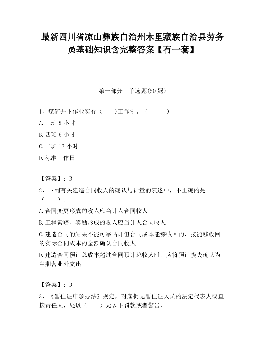 最新四川省凉山彝族自治州木里藏族自治县劳务员基础知识含完整答案【有一套】