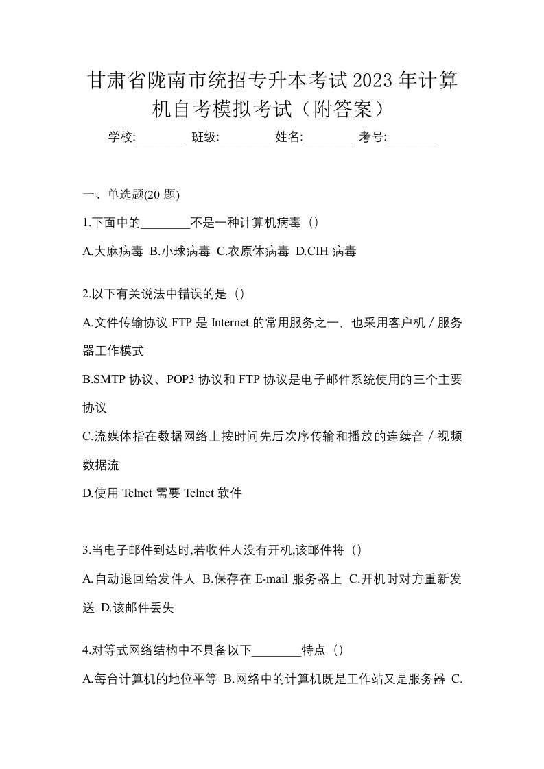 甘肃省陇南市统招专升本考试2023年计算机自考模拟考试附答案