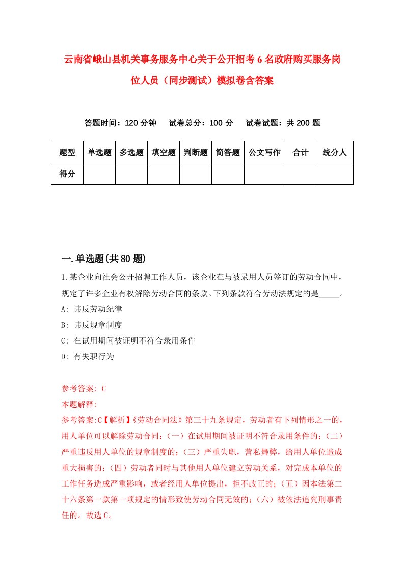 云南省峨山县机关事务服务中心关于公开招考6名政府购买服务岗位人员同步测试模拟卷含答案0