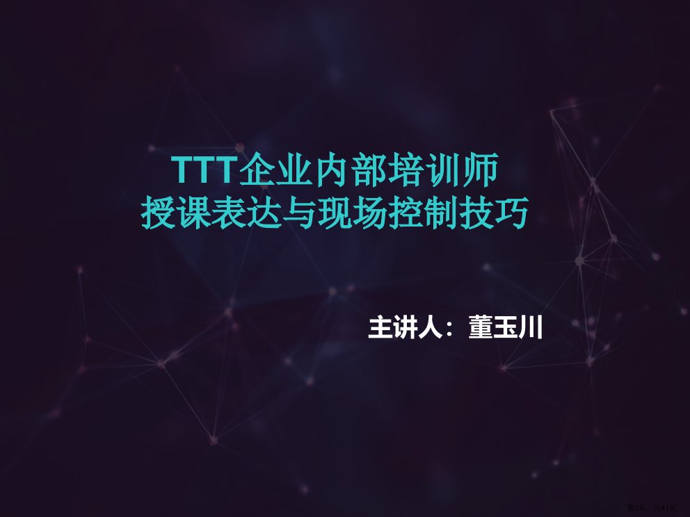 TTT授课技巧培训课程ttt培训师培训