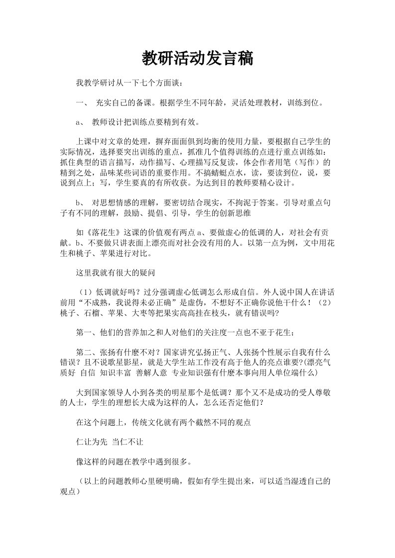 教研活动发言稿