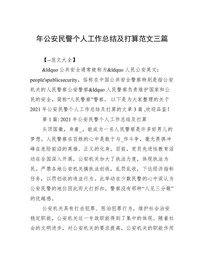 年公安民警个人工作总结及打算范文三篇