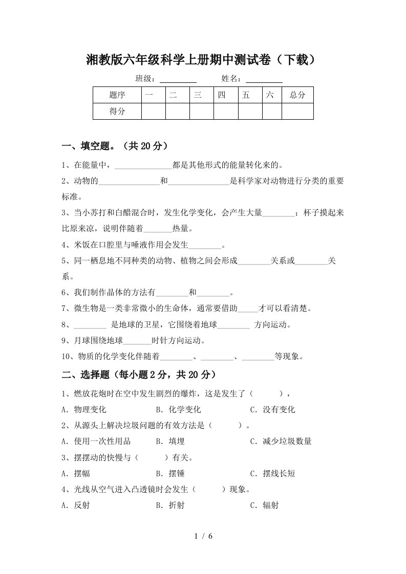 湘教版六年级科学上册期中测试卷下载