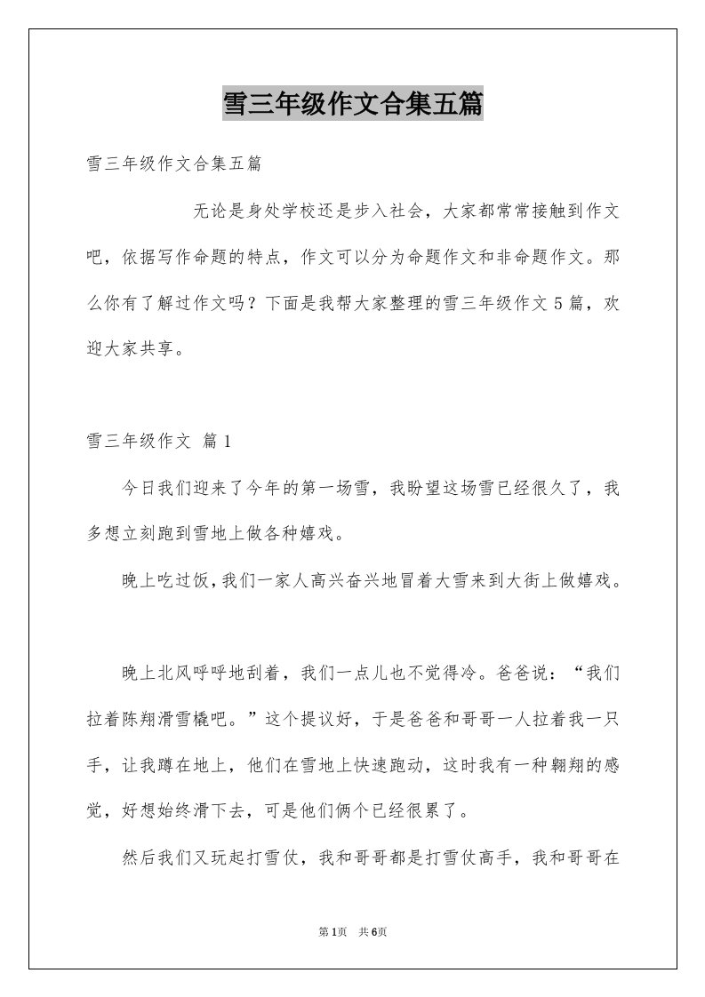 雪三年级作文合集五篇例文