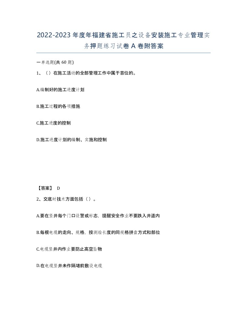 2022-2023年度年福建省施工员之设备安装施工专业管理实务押题练习试卷A卷附答案