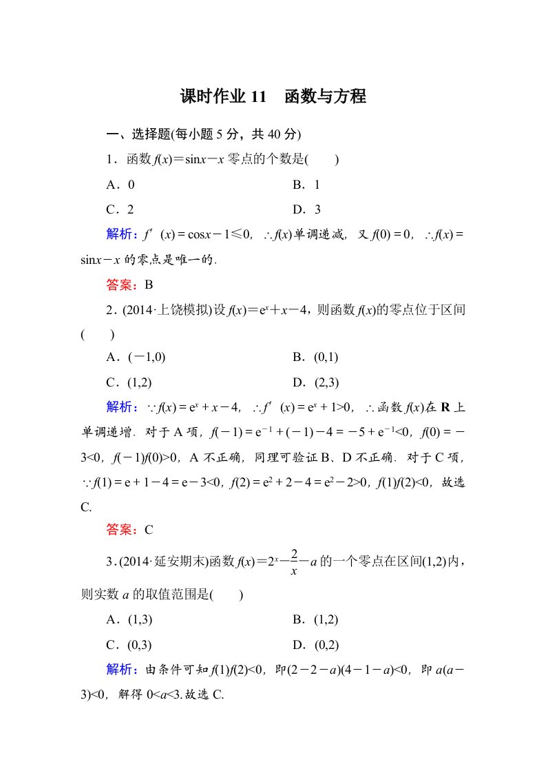 2015届【北师大版】高三数学一轮课时作业【11】（含答案）