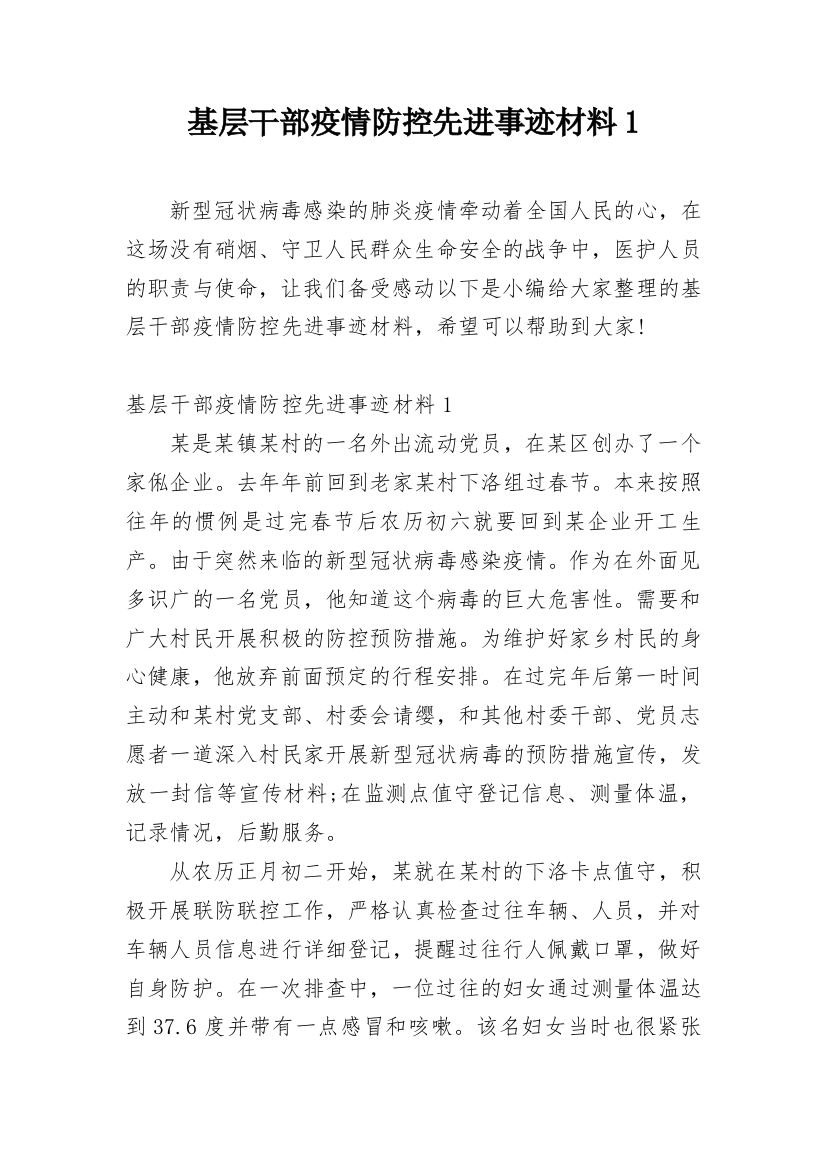 基层干部疫情防控先进事迹材料1