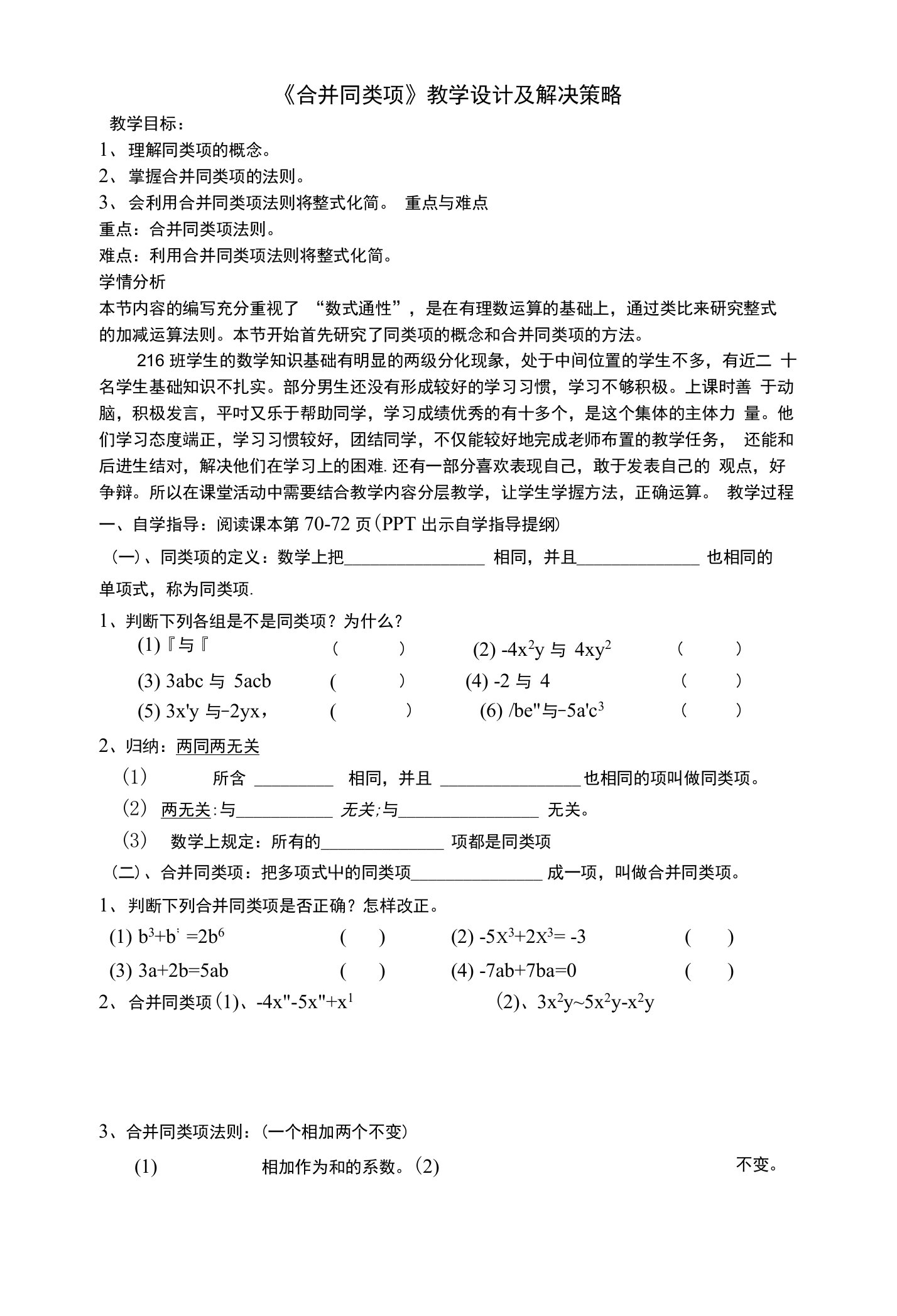 《合并同类项》教学设计及解决策略