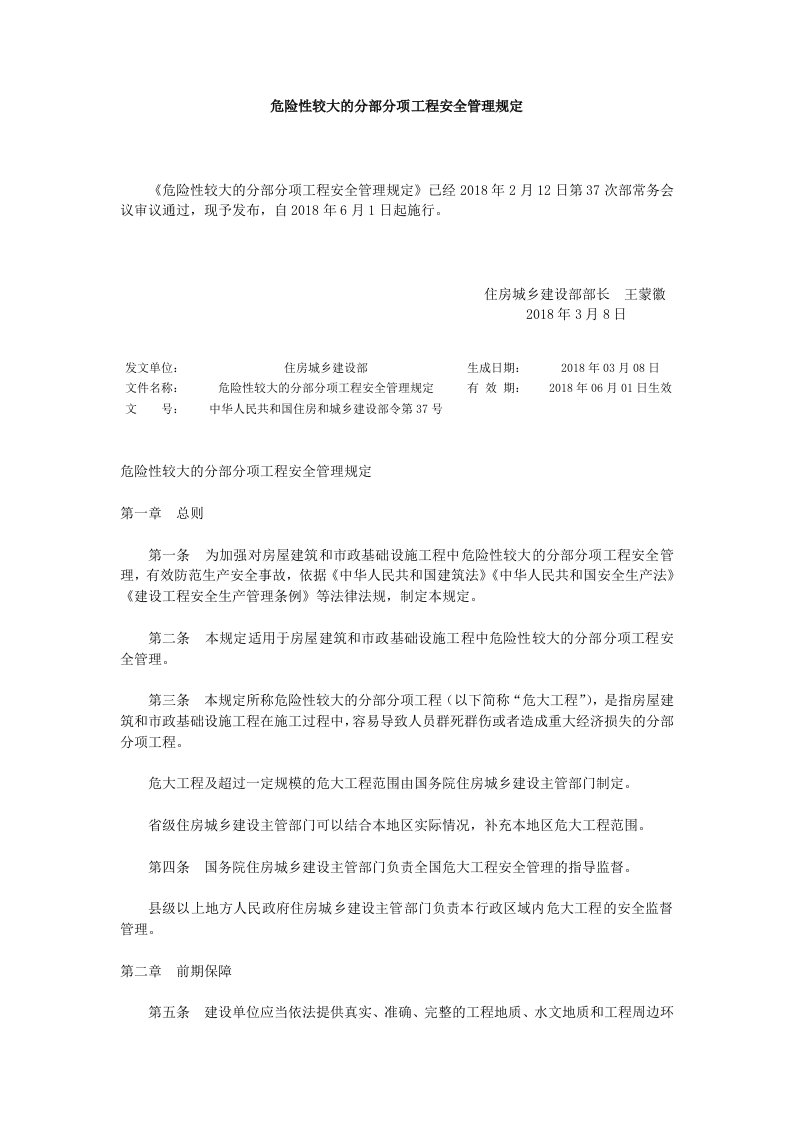 中华人民共和国住房和城乡建设部令第37号《危险性较大的分部分项工程安全管理规定》