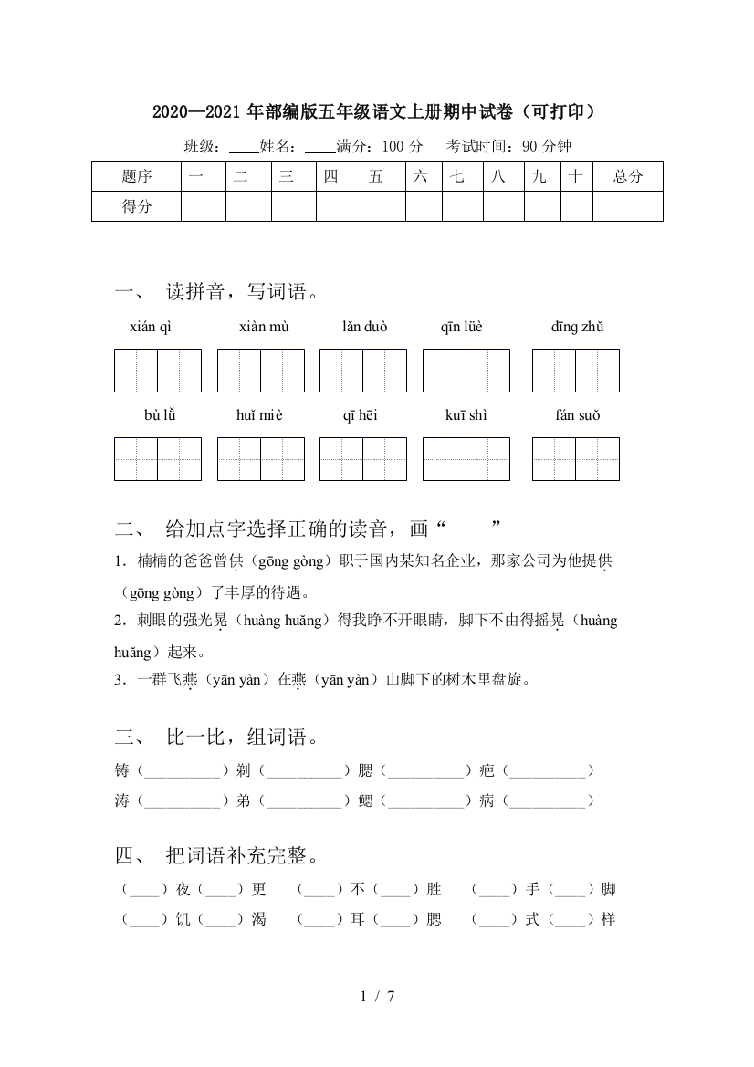 2020—2021年部编版五年级语文上册期中试卷(可打印)