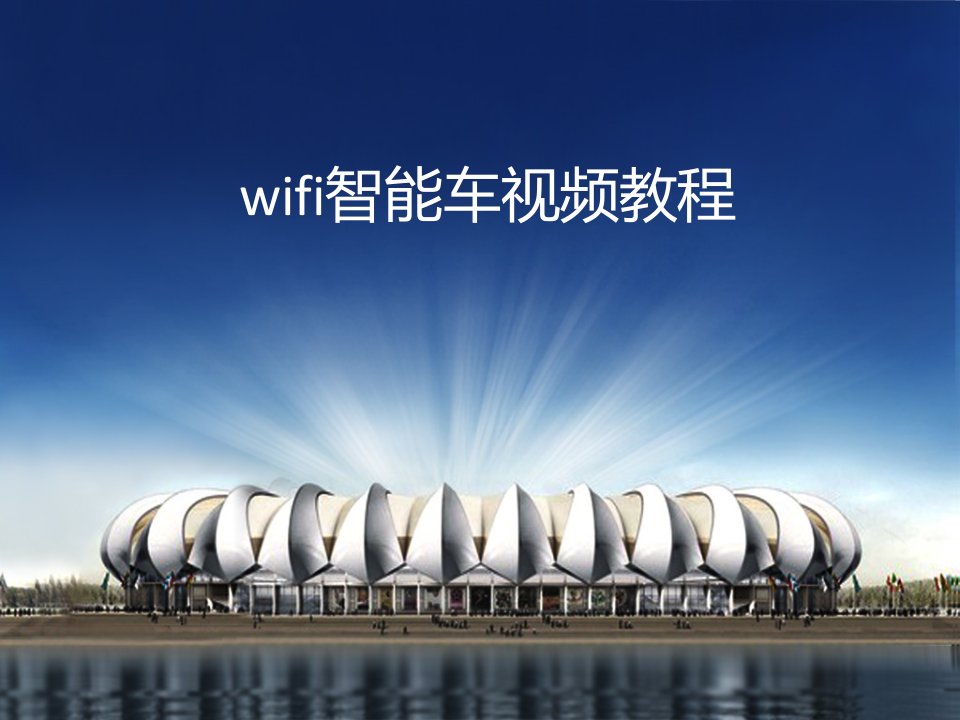 wifi智能监控小车制作教程