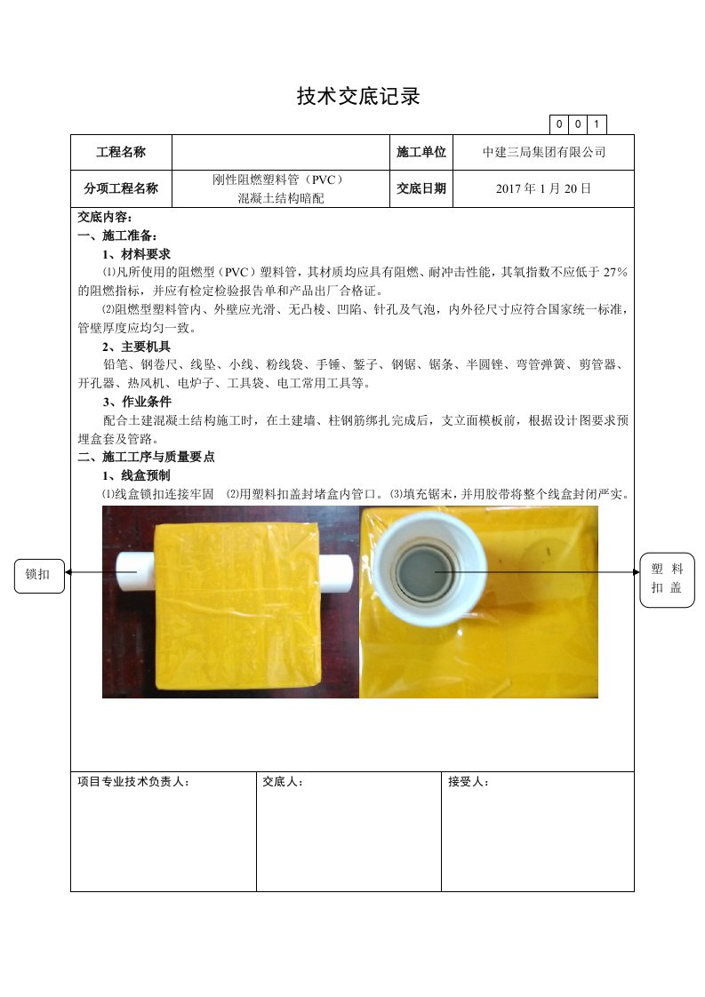 PVC管敷设技术交底