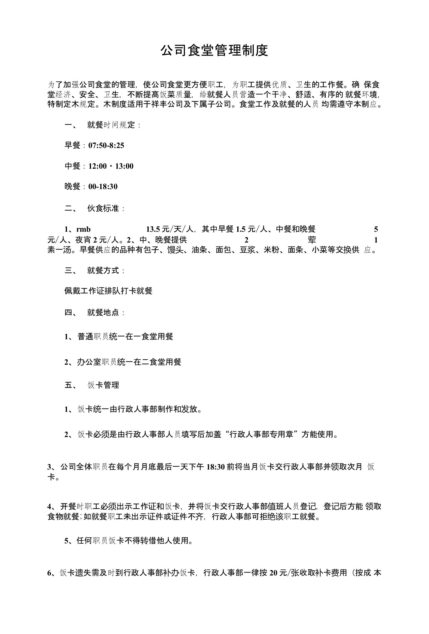 公司食堂管理制度与公司驾驶员年终工作总结汇编