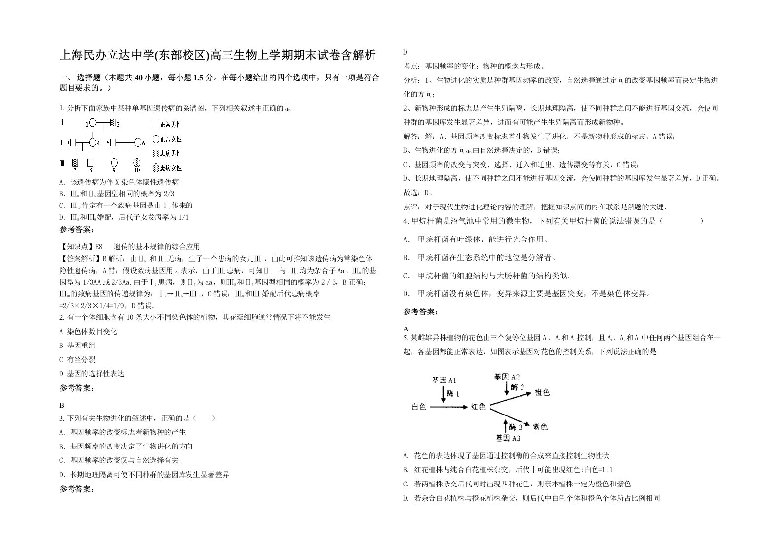 上海民办立达中学东部校区高三生物上学期期末试卷含解析