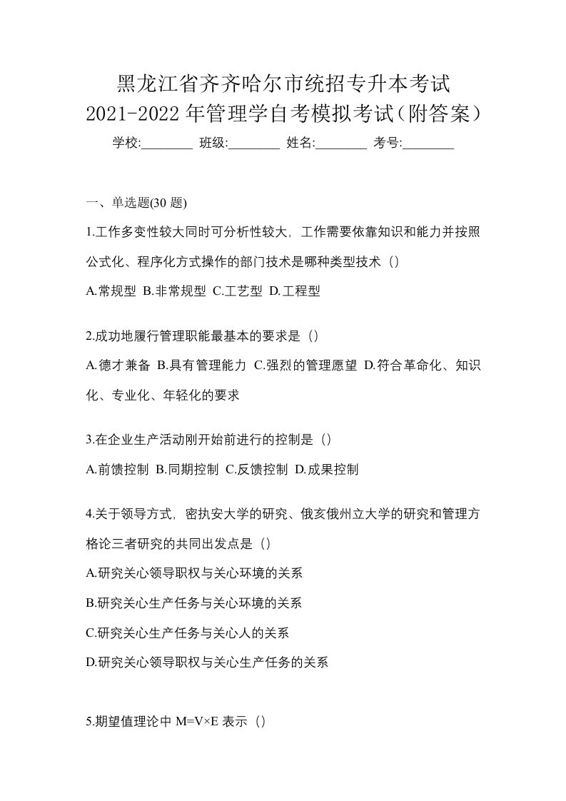 黑龙江省齐齐哈尔市统招专升本考试2021-2022年管理学自考模拟考试附答案