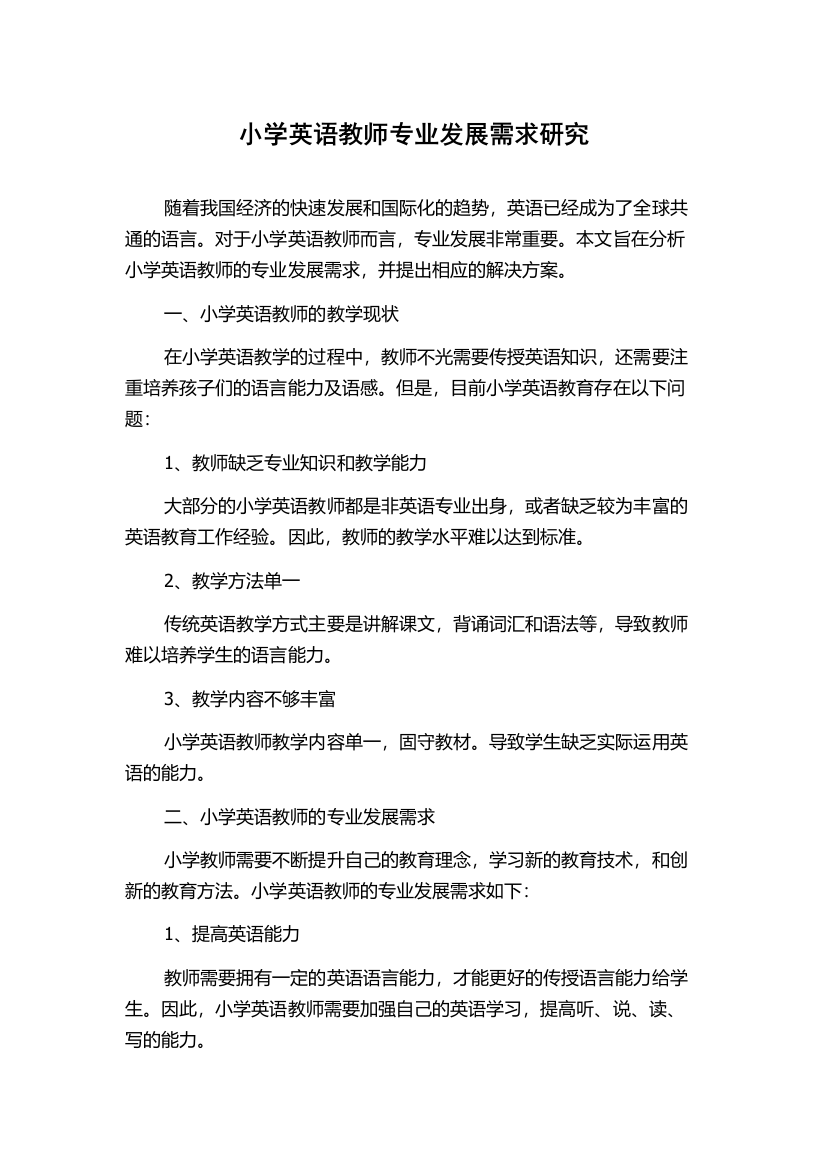 小学英语教师专业发展需求研究