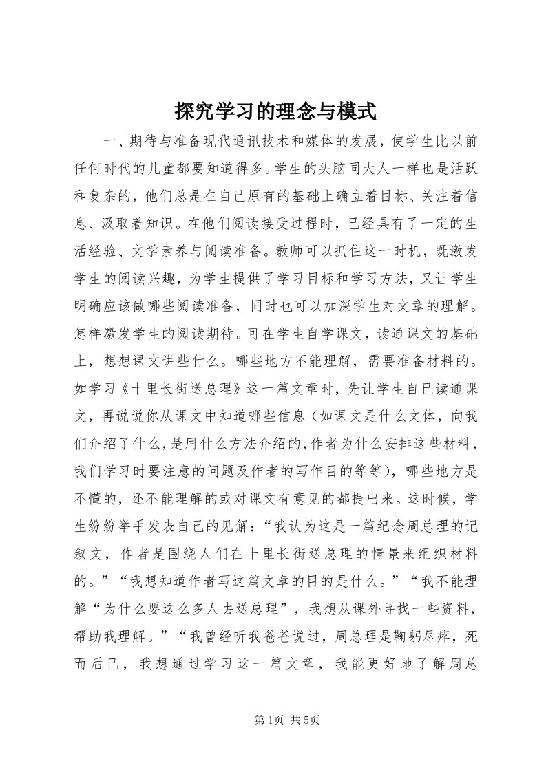 6探究学习的理念与模式