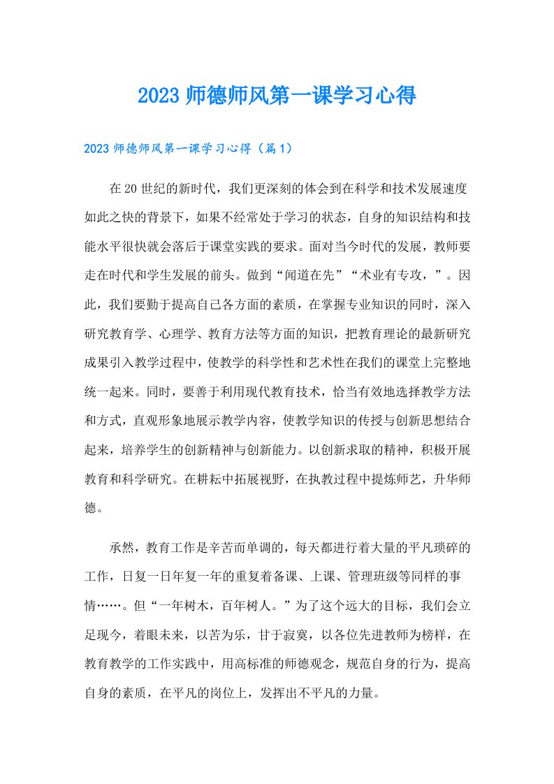 师德师风第一课学习心得