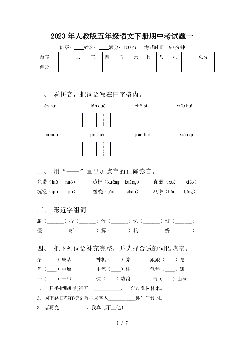 2023年人教版五年级语文下册期中考试题一