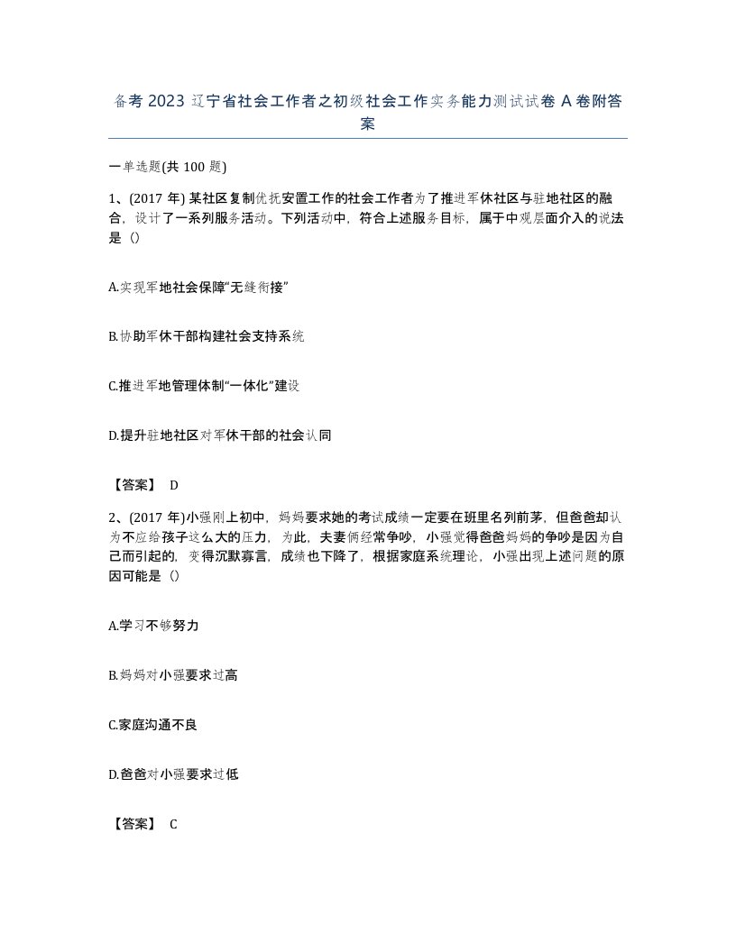 备考2023辽宁省社会工作者之初级社会工作实务能力测试试卷A卷附答案