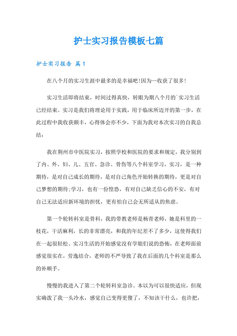 护士实习报告模板七篇