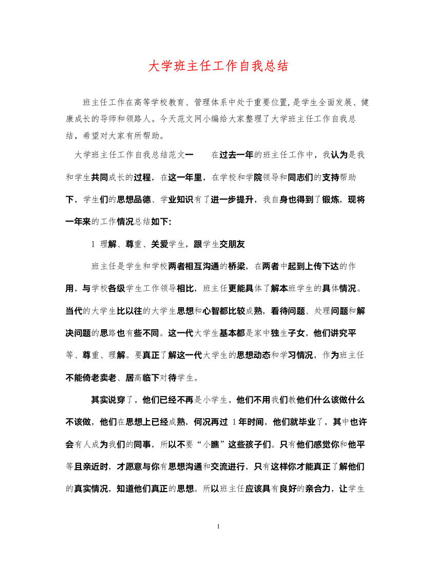 2022大学班主任工作自我总结