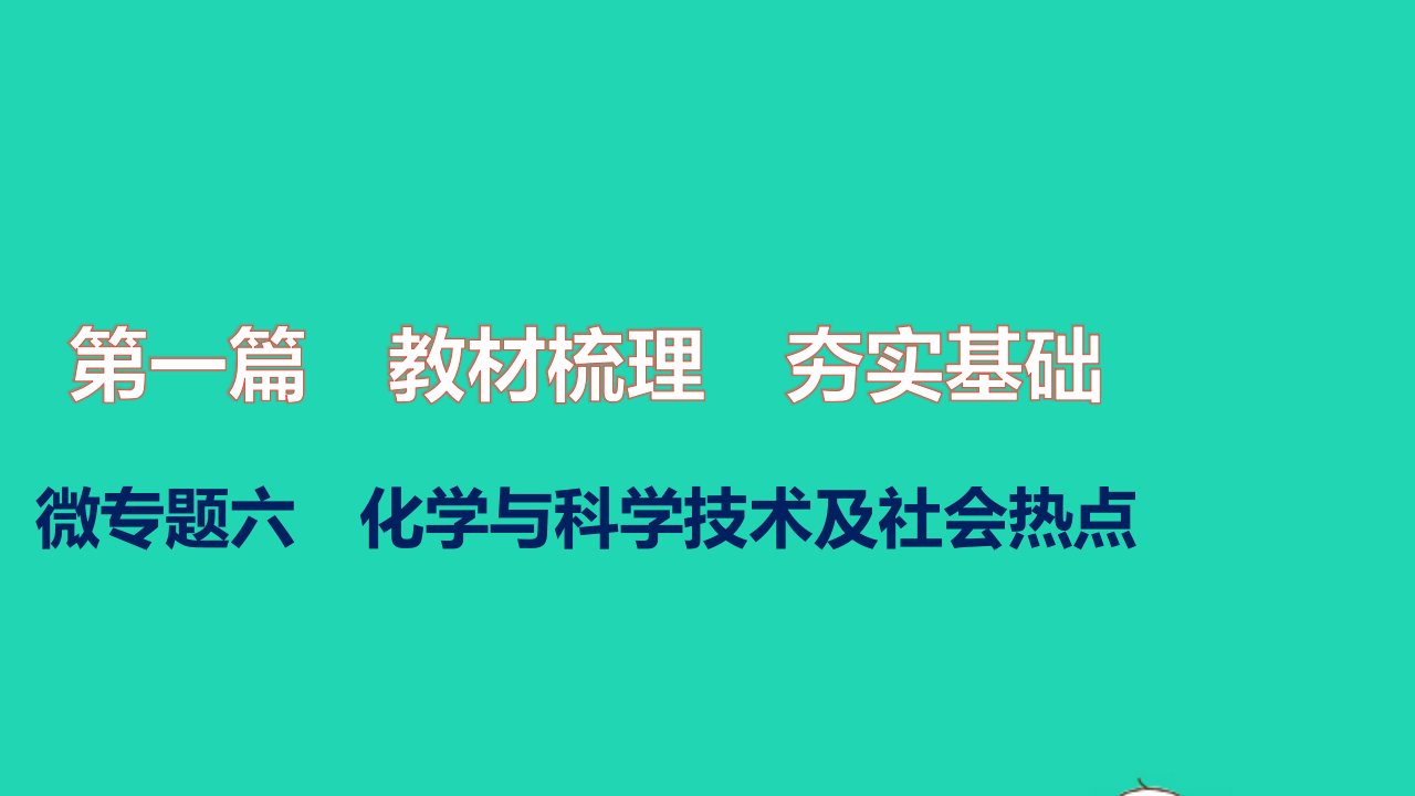 2021秋中考化学微专题六化学与科学技术及社会热点练本课件