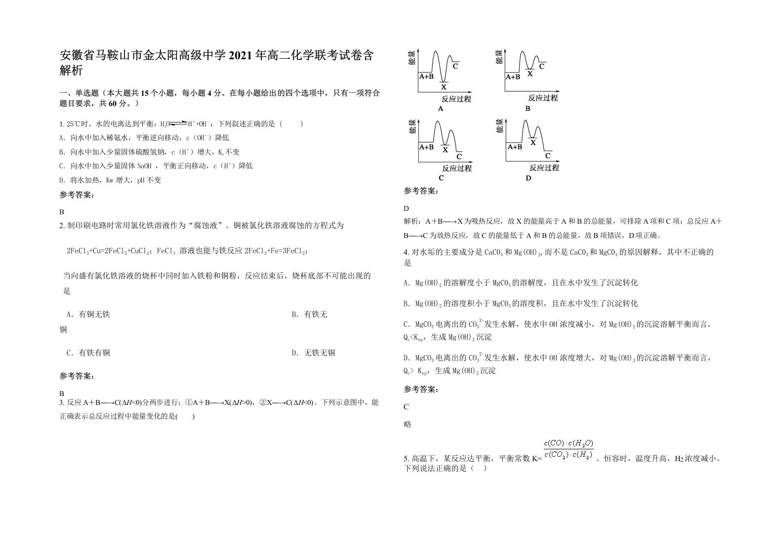 安徽省马鞍山市金太阳高级中学2021年高二化学联考试卷含解析