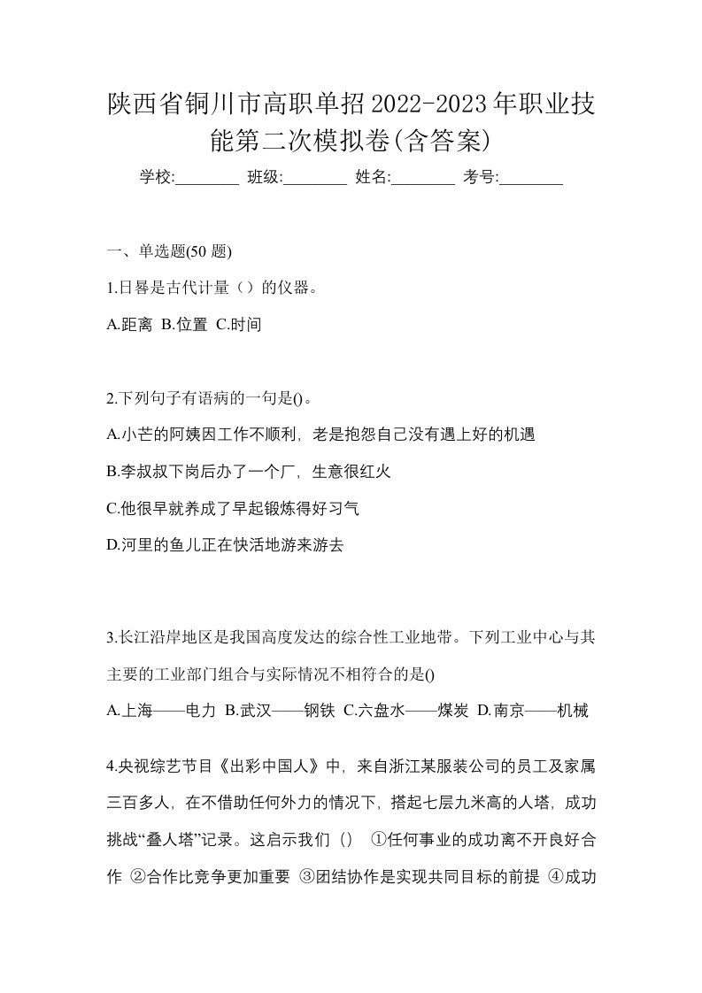 陕西省铜川市高职单招2022-2023年职业技能第二次模拟卷含答案