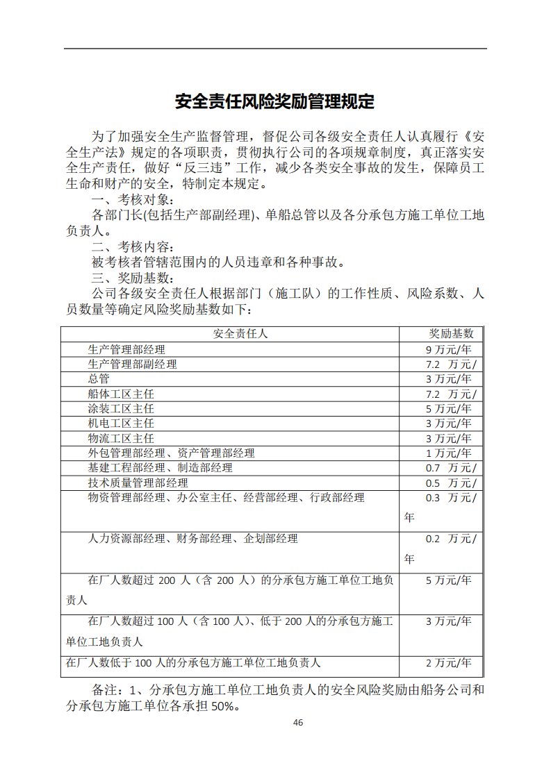 安全责任风险奖励管理规定