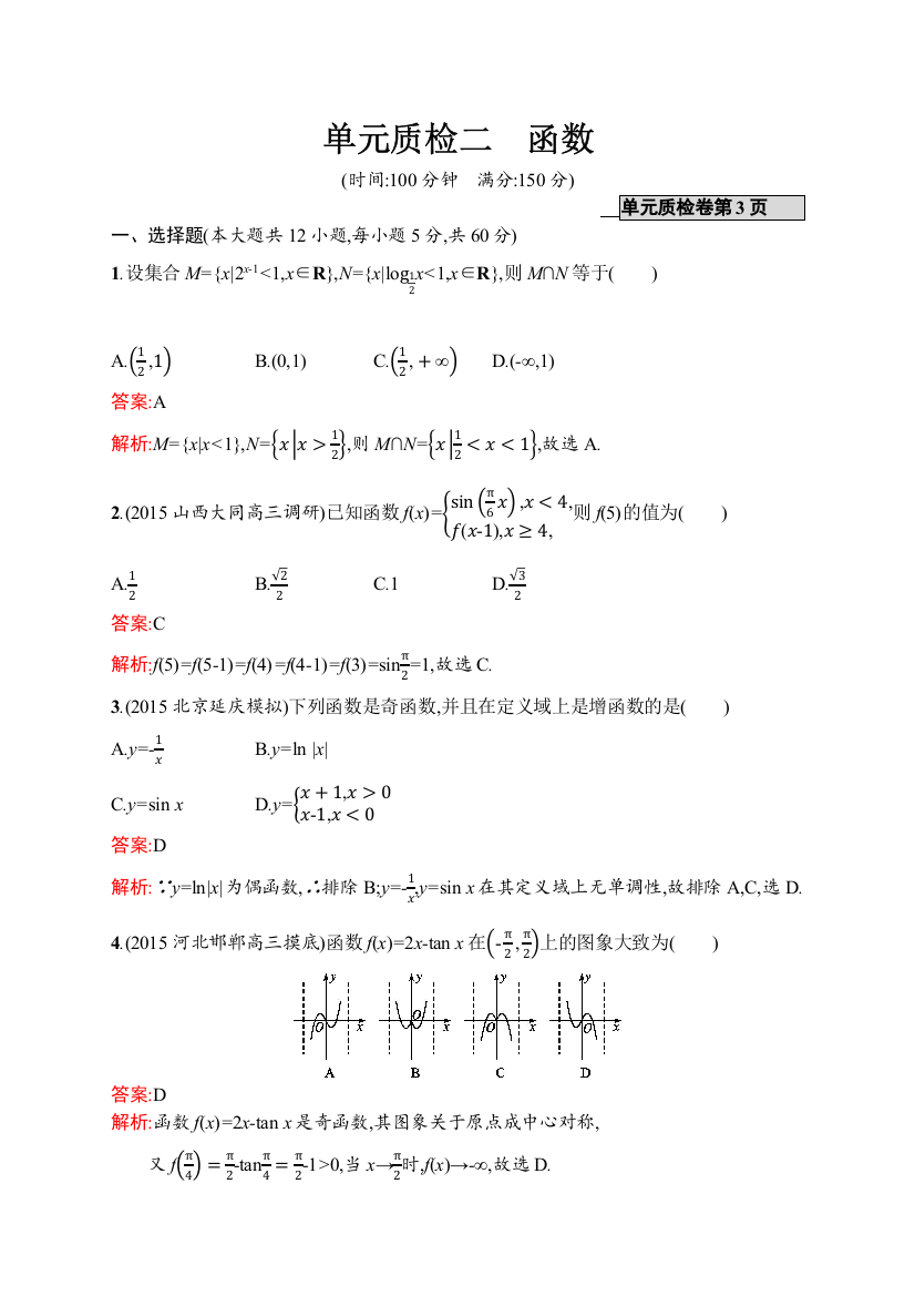 高优指导2017数学文人教B版一轮单元质检二