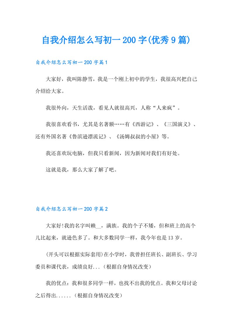 自我介绍怎么写初一200字(优秀9篇)