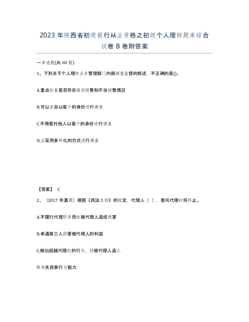 2023年陕西省初级银行从业资格之初级个人理财题库综合试卷B卷附答案