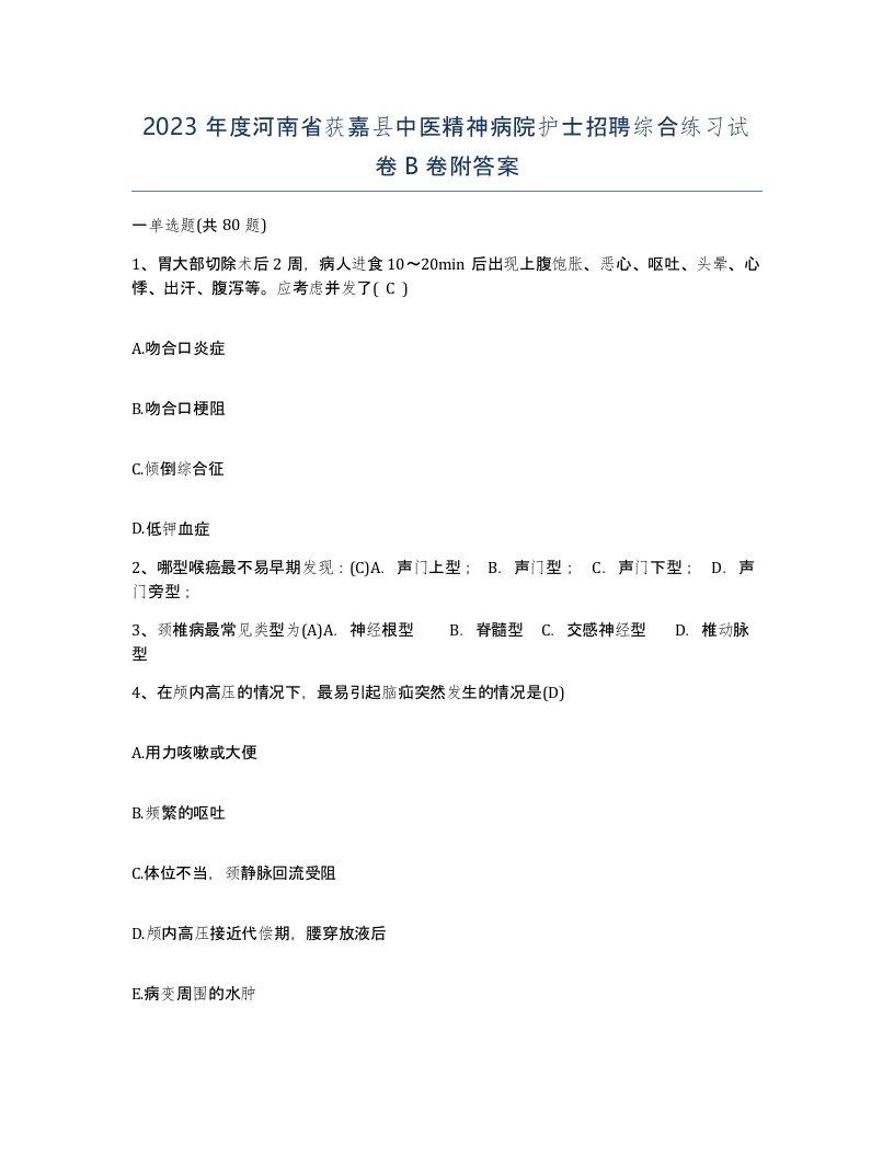 2023年度河南省获嘉县中医精神病院护士招聘综合练习试卷B卷附答案