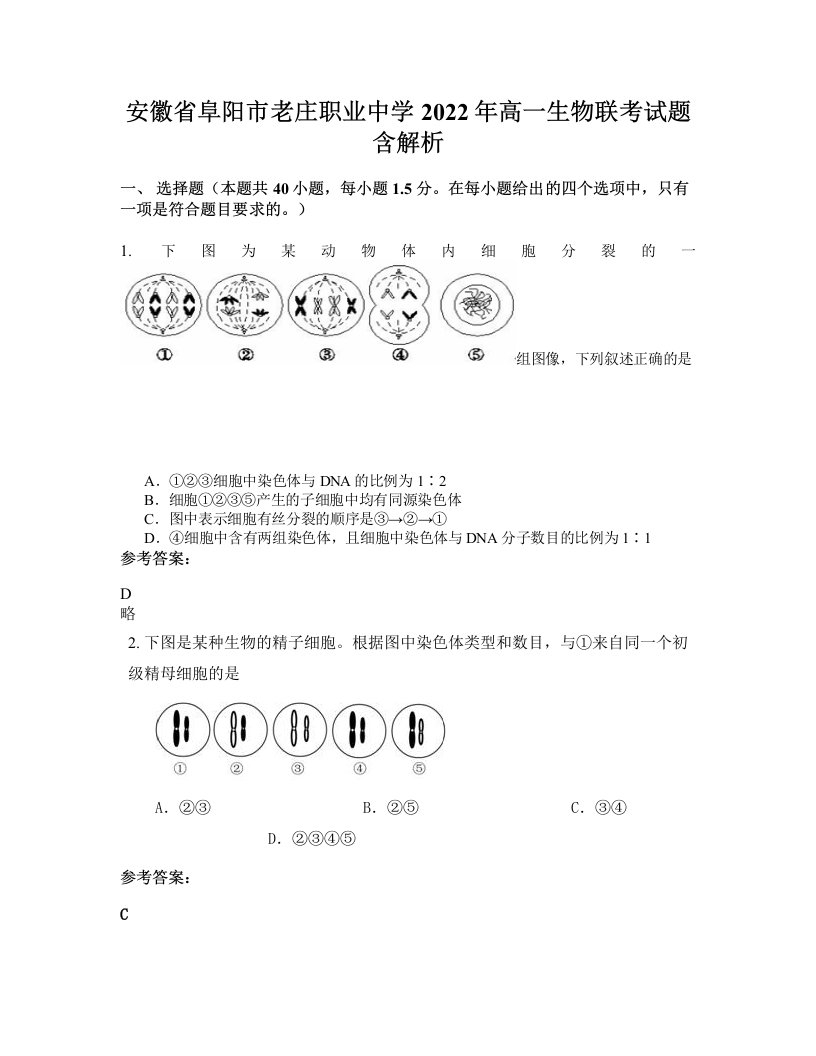 安徽省阜阳市老庄职业中学2022年高一生物联考试题含解析