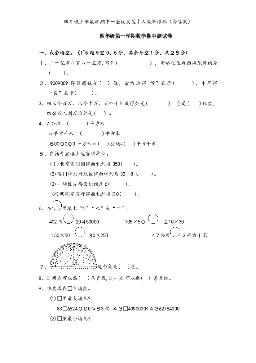 四年级上册数学期中－全优发展∣人教新课标（含答案）