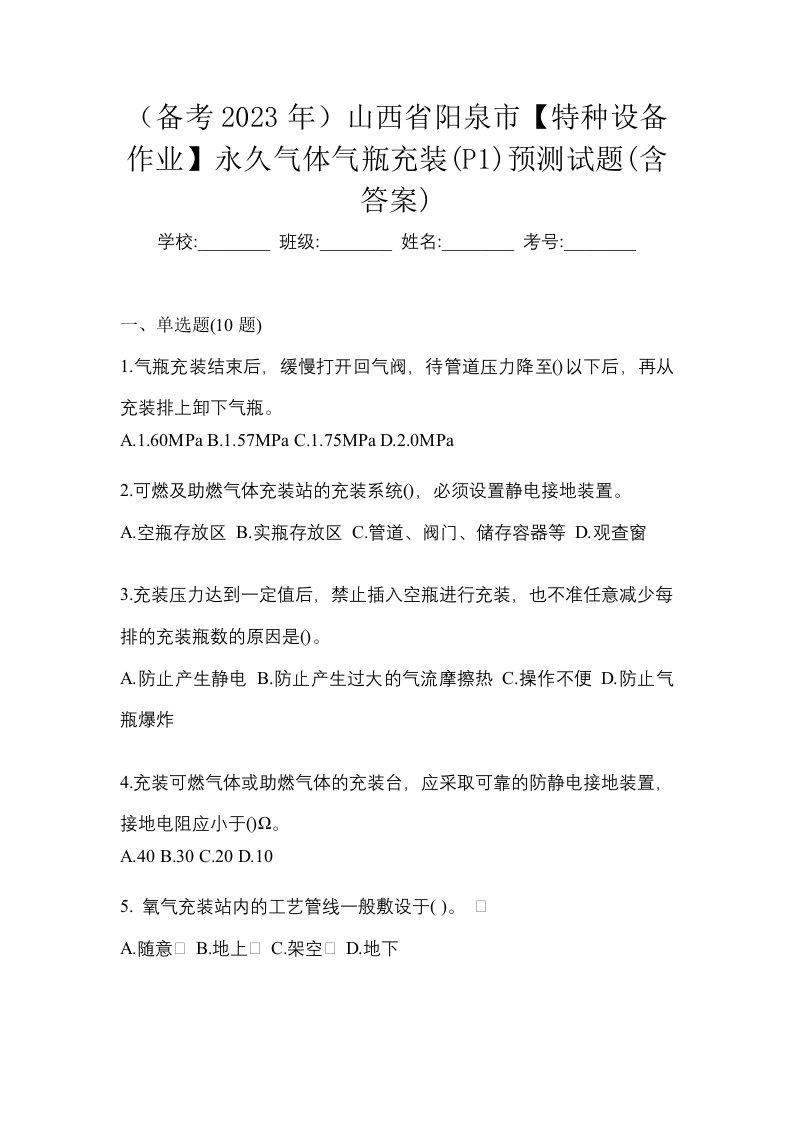 备考2023年山西省阳泉市特种设备作业永久气体气瓶充装P1预测试题含答案