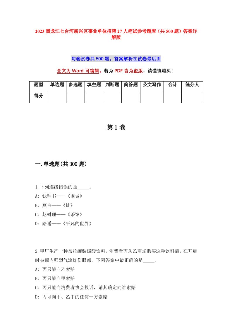 2023黑龙江七台河新兴区事业单位招聘27人笔试参考题库共500题答案详解版