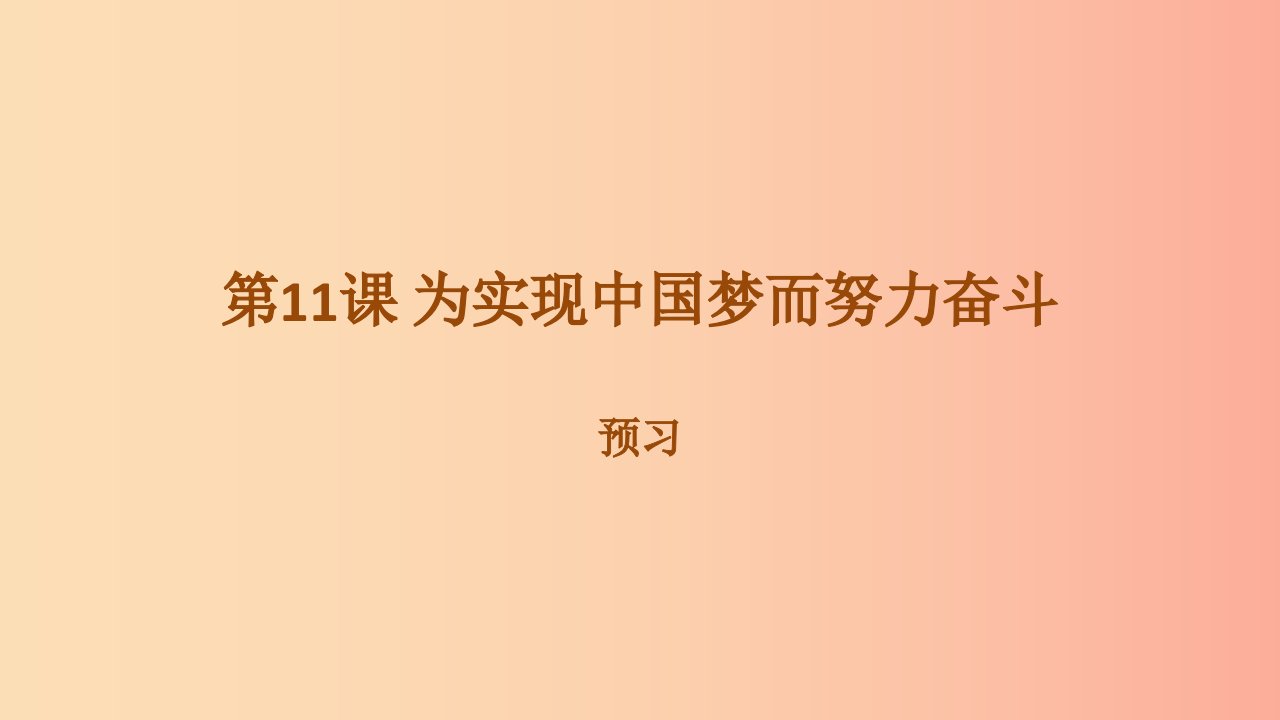 八年级历史下册第三单元中国特色社会主义道路第11课为实现中国梦而努力奋斗预习课件新人教版