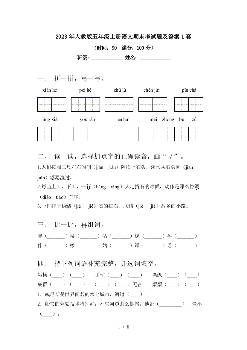 2023年人教版五年级上册语文期末考试题及答案1套