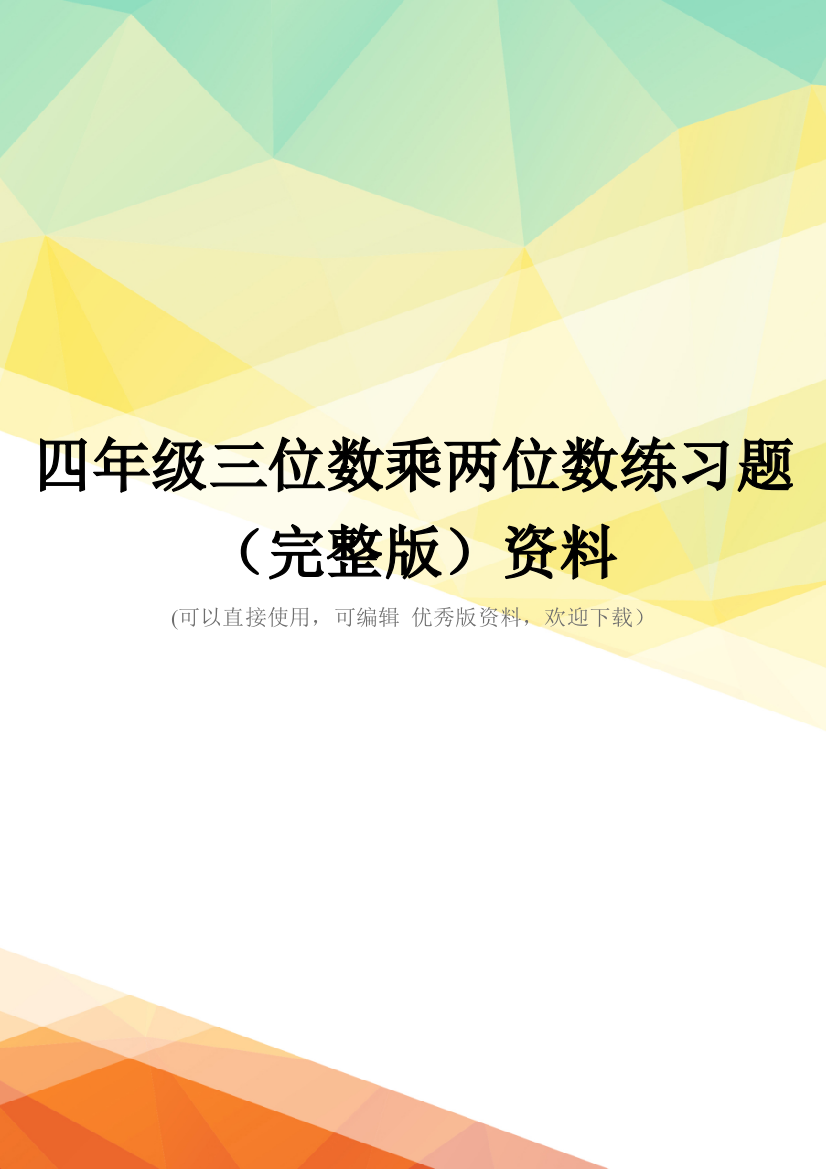 四年级三位数乘两位数练习题(完整版)资料