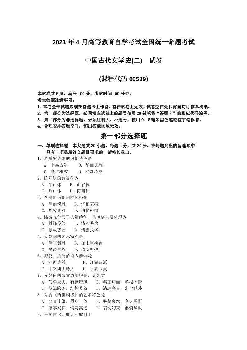 2023年4月全国自考中国古代文学史二真题试卷与答案