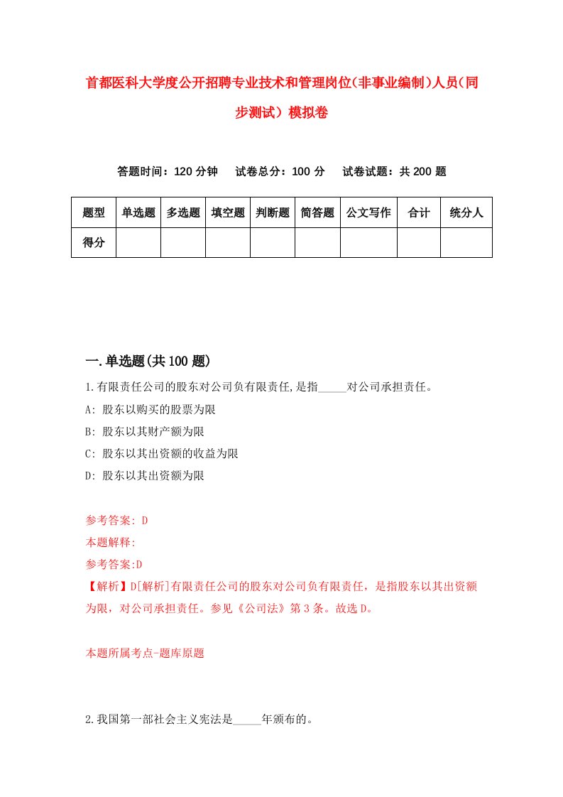 首都医科大学度公开招聘专业技术和管理岗位非事业编制人员同步测试模拟卷第94卷