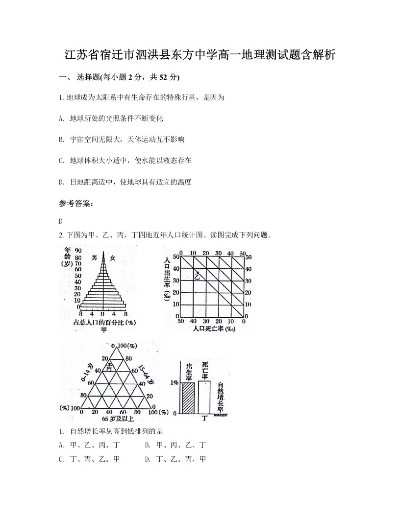 江苏省宿迁市泗洪县东方中学高一地理测试题含解析