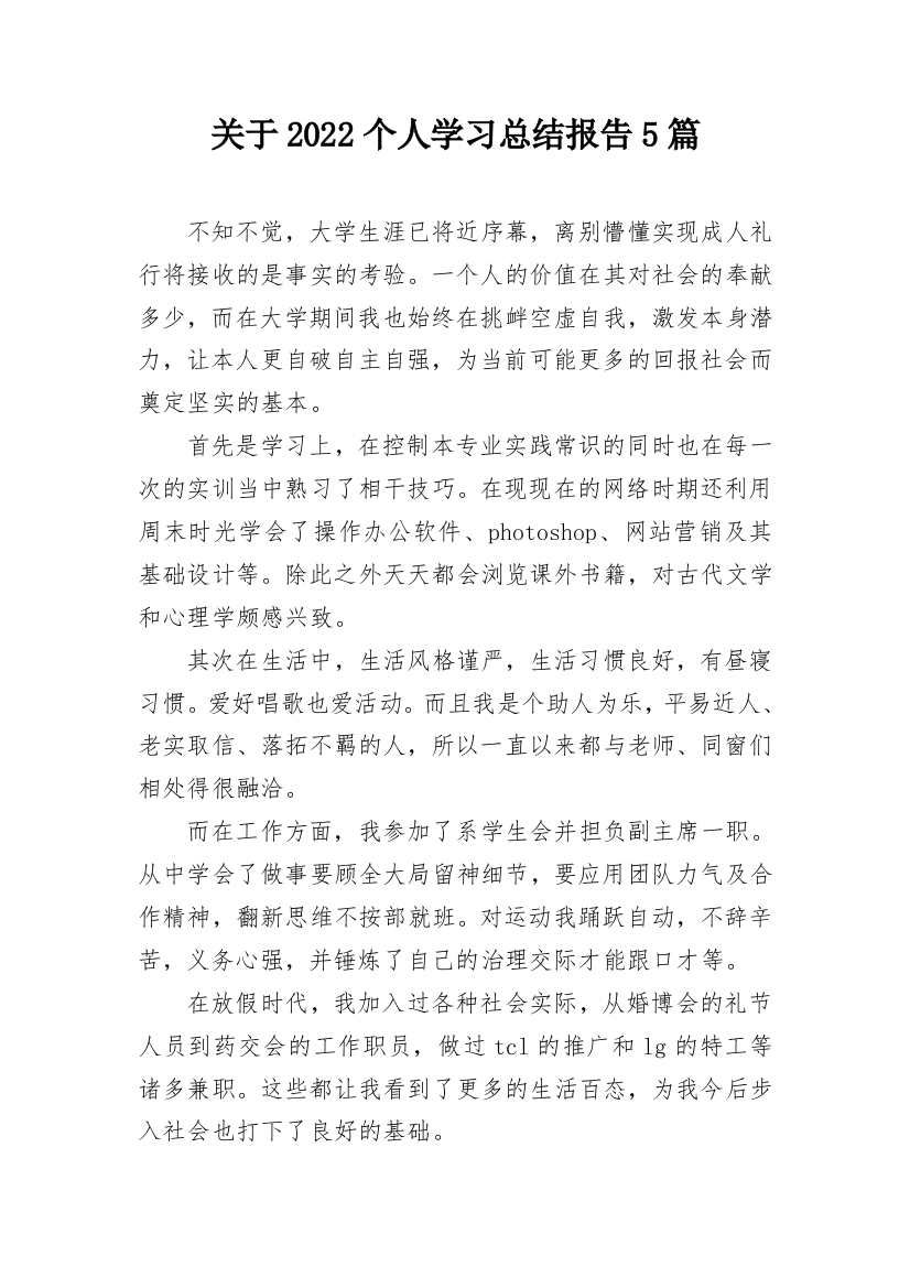 关于2022个人学习总结报告5篇